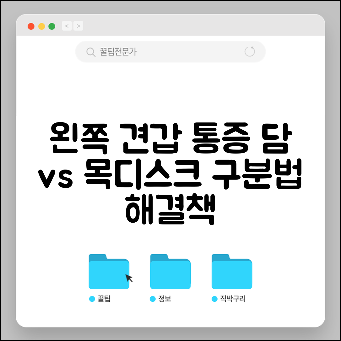 왼쪽 견갑골 아래 찌릿한 통증 | 담결림과 목디스크 구분법