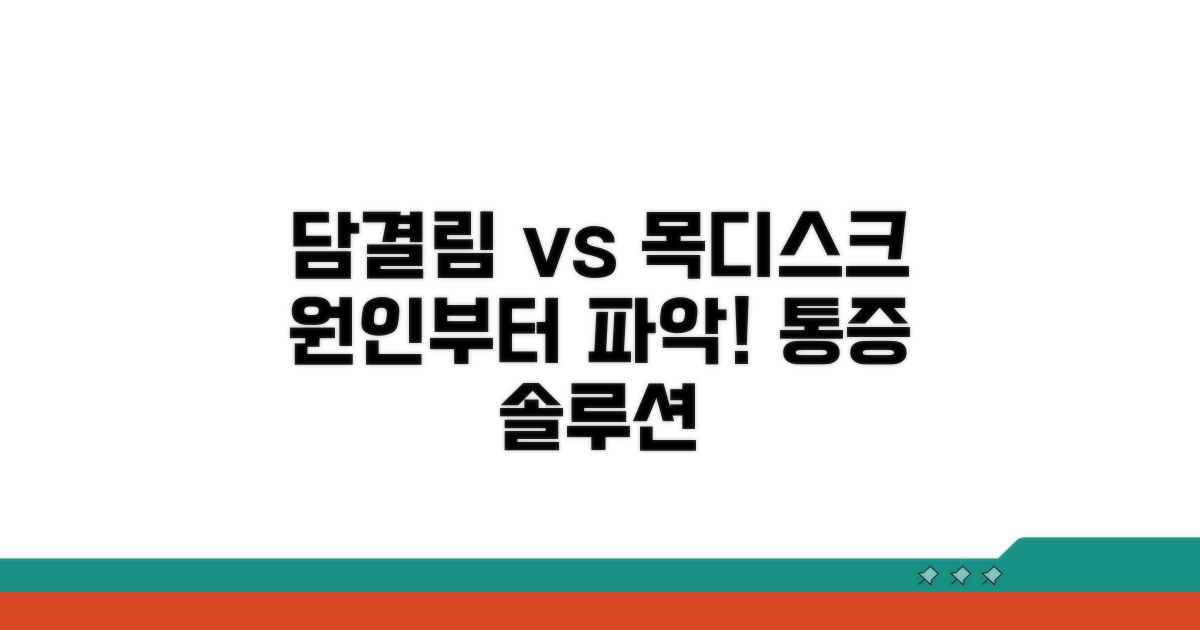 담결림 vs 목디스크, 통증 원인부터 파악