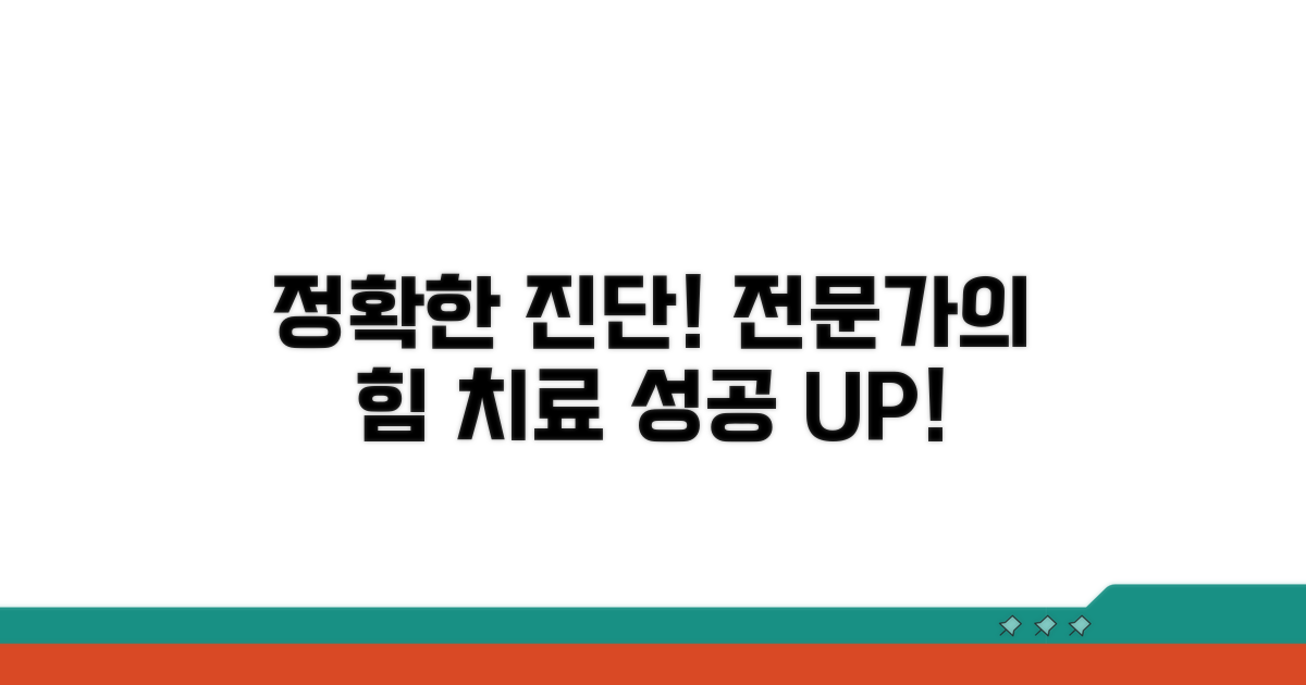 전문가 도움, 정확한 진단과 치료의 중요성