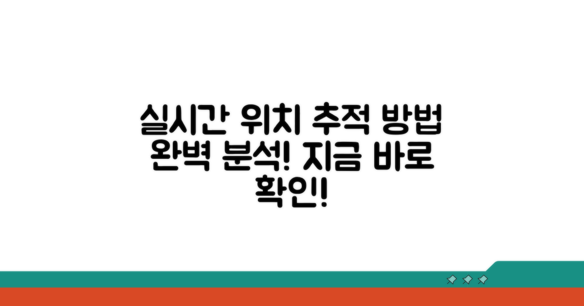 실시간 위치 추적 방법