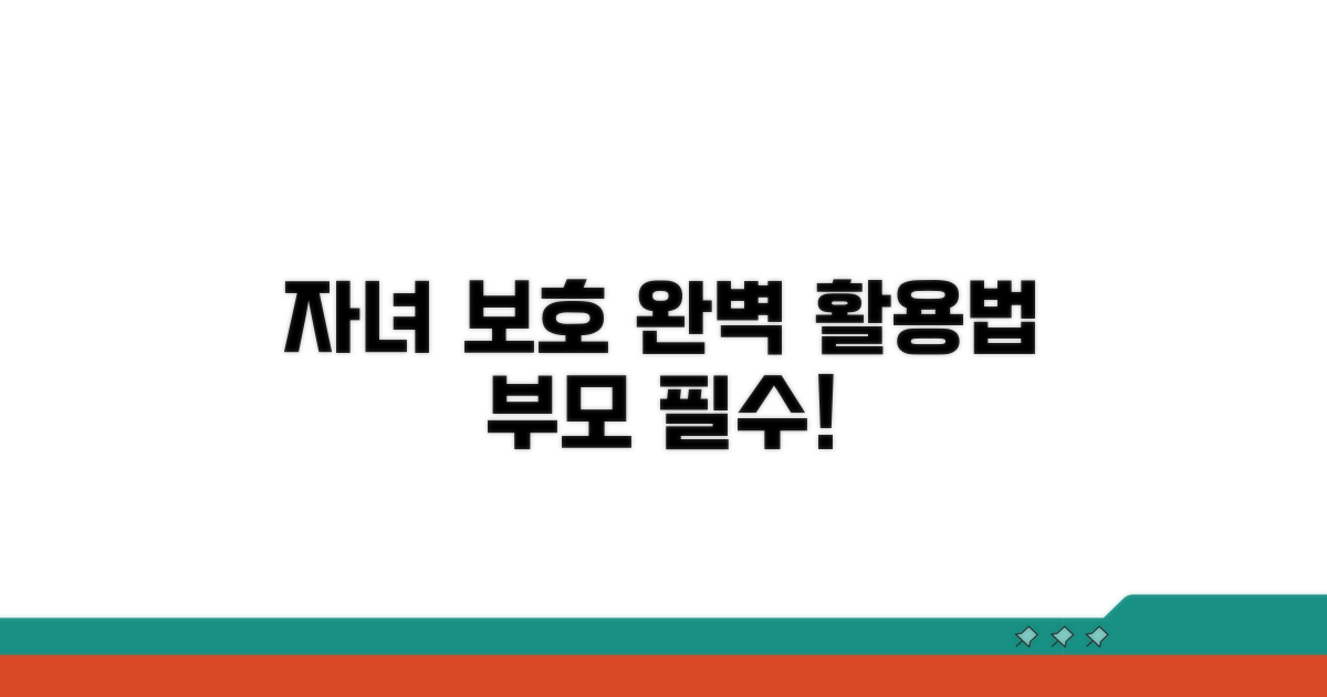 자녀 보호 기능 활용법