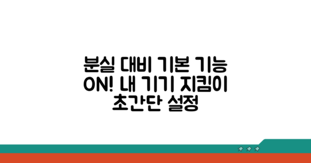 분실 대비 기본 기능 활성화