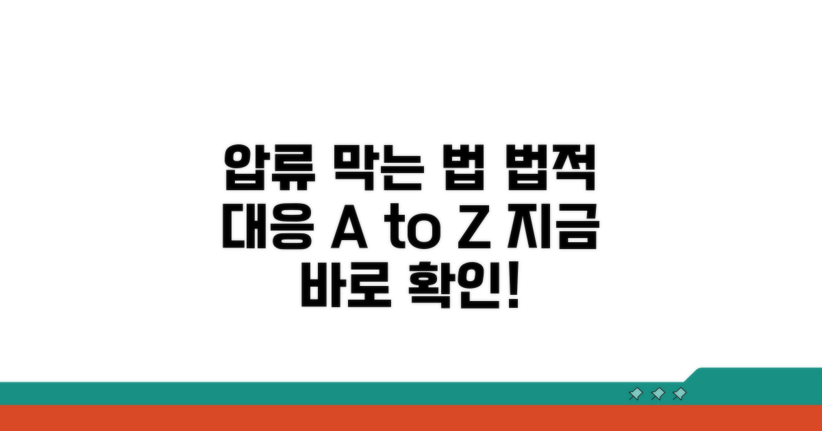 집행 거부, 법적 대응 절차 안내