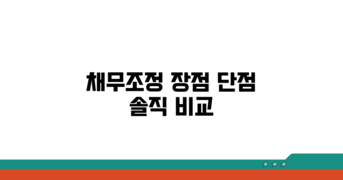 채무조정 장단점 솔직 비교
