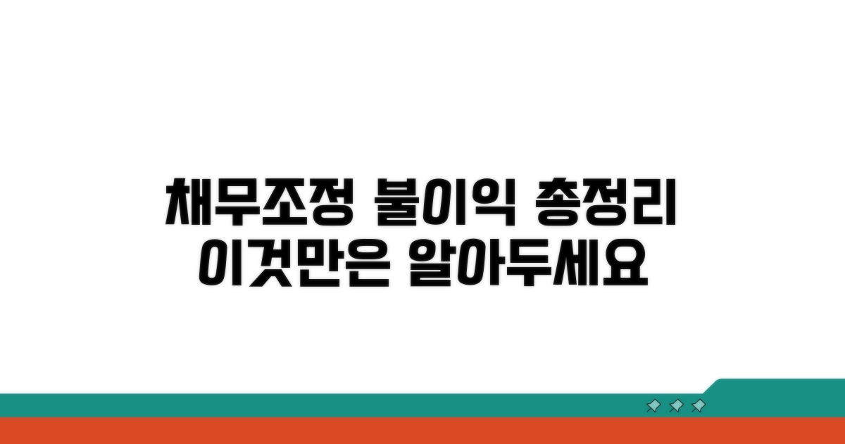 채무조정 불이익 핵심 총정리
