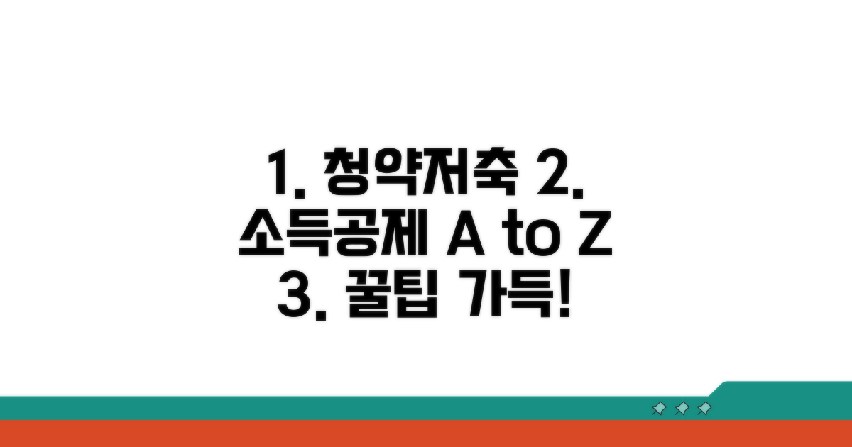 청약저축 소득공제 핵심 총정리