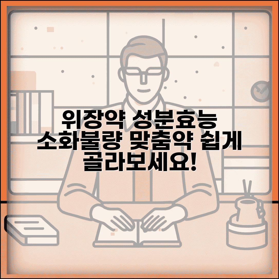 소화제 위장약 성분 효능표와 소화불량 증상별 약 선택법 가이드
