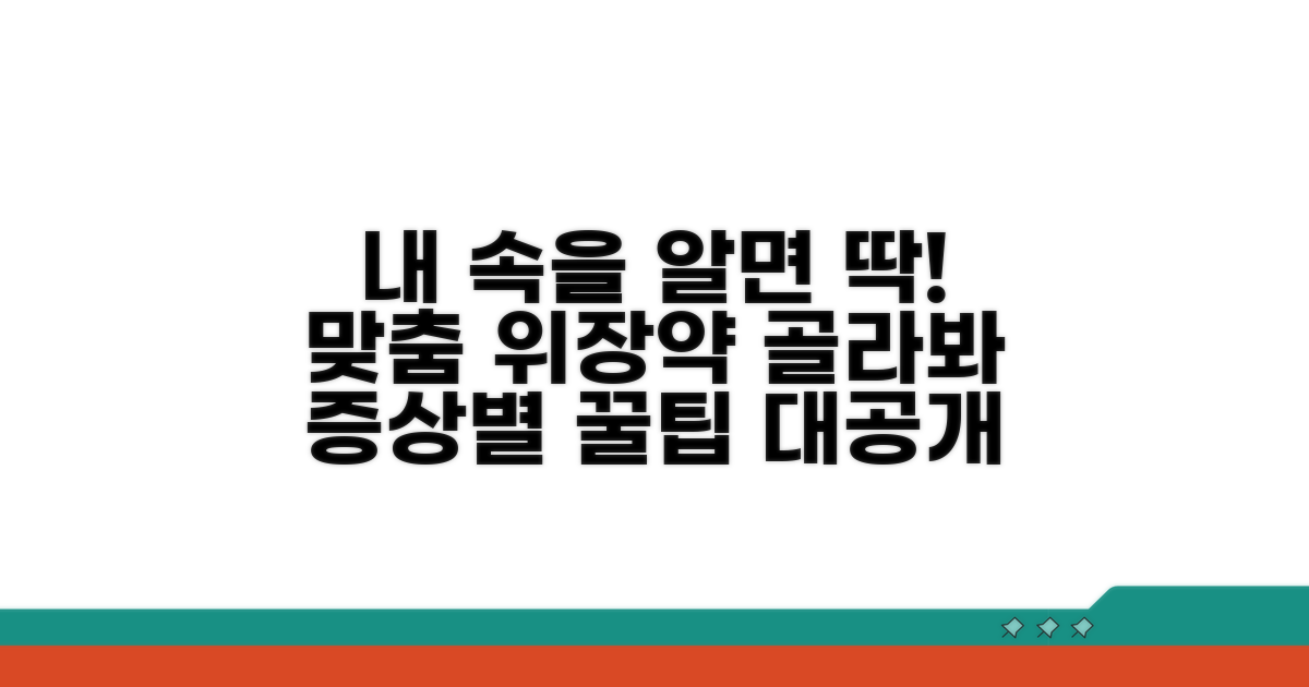 증상별 맞춤 위장약 선택 가이드