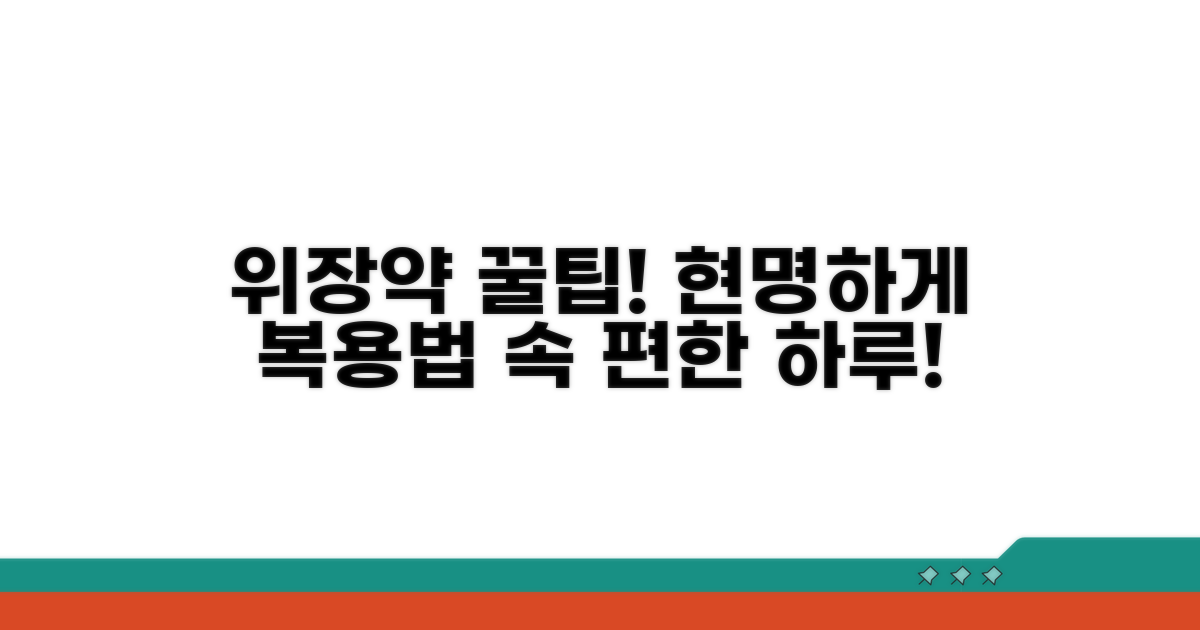 현명한 위장약 활용 꿀팁 모음