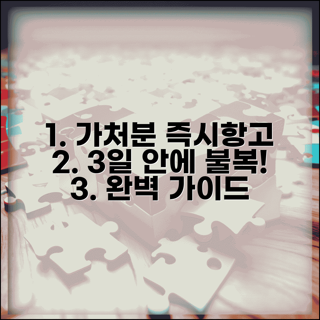 가처분 즉시항고 기간 절차 방법 | 가처분 결정 불복 신청 완벽 가이드