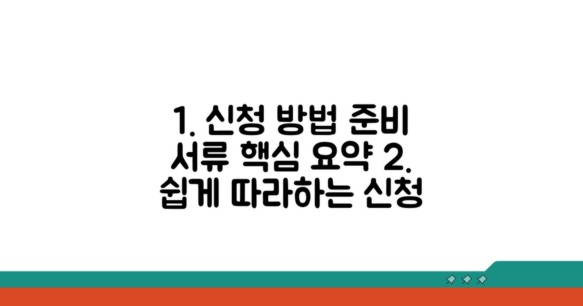신청 방법 및 준비 서류
