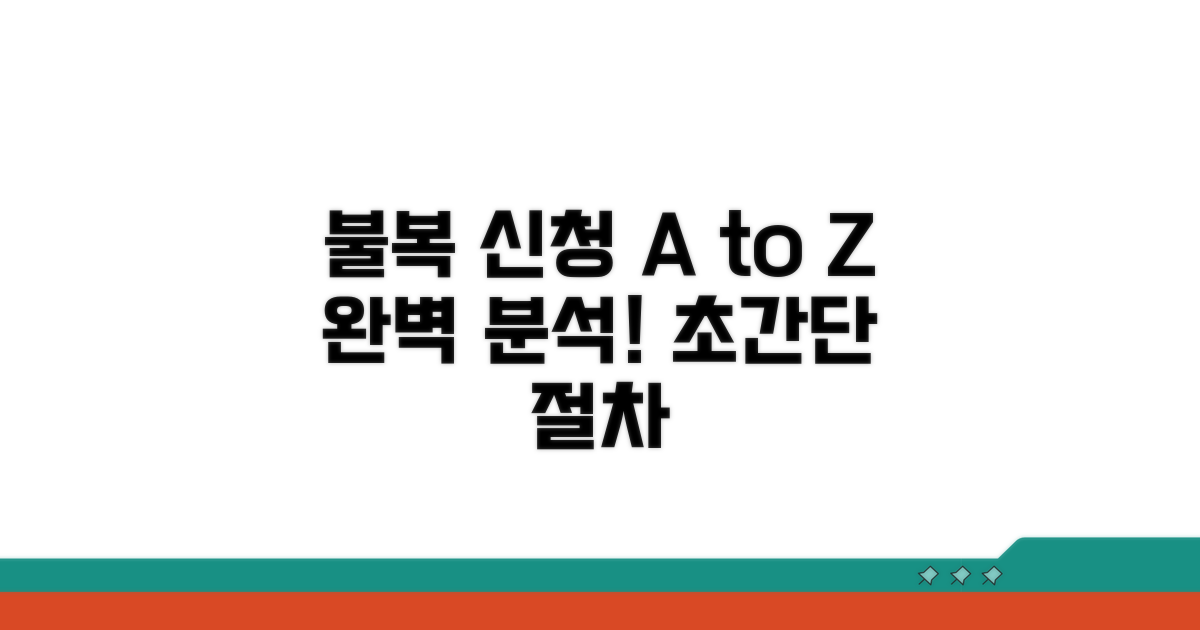 불복 신청 절차 완벽 분석