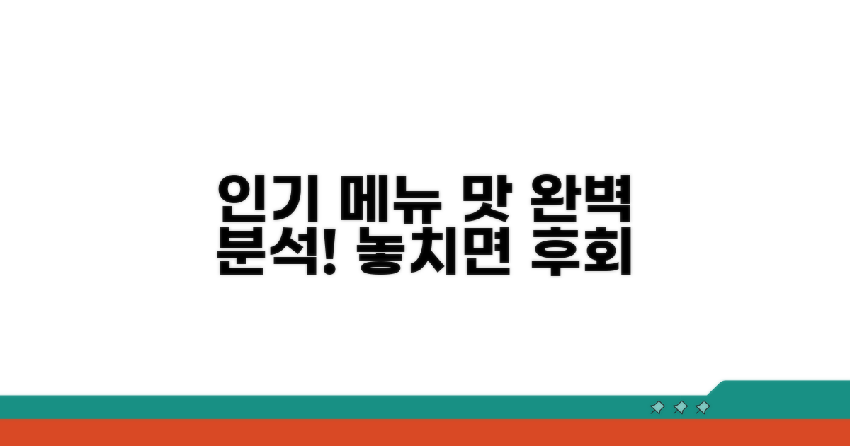 인기 메뉴별 맛 분석