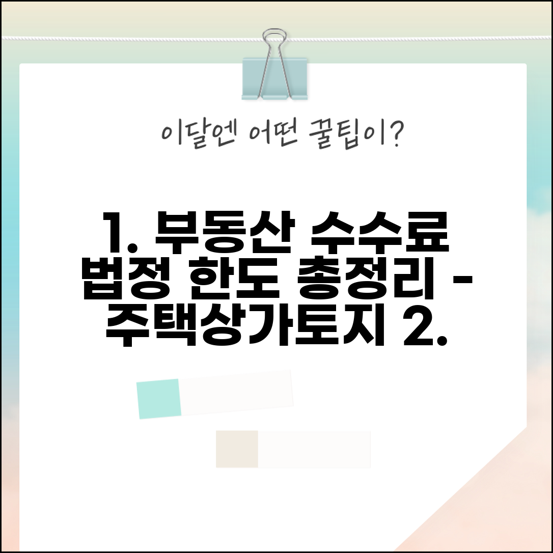 중개보수 요율표 부동산 유형별 법정한도 | 주택·상가·토지 요율 차이 | 초과징수 대응법