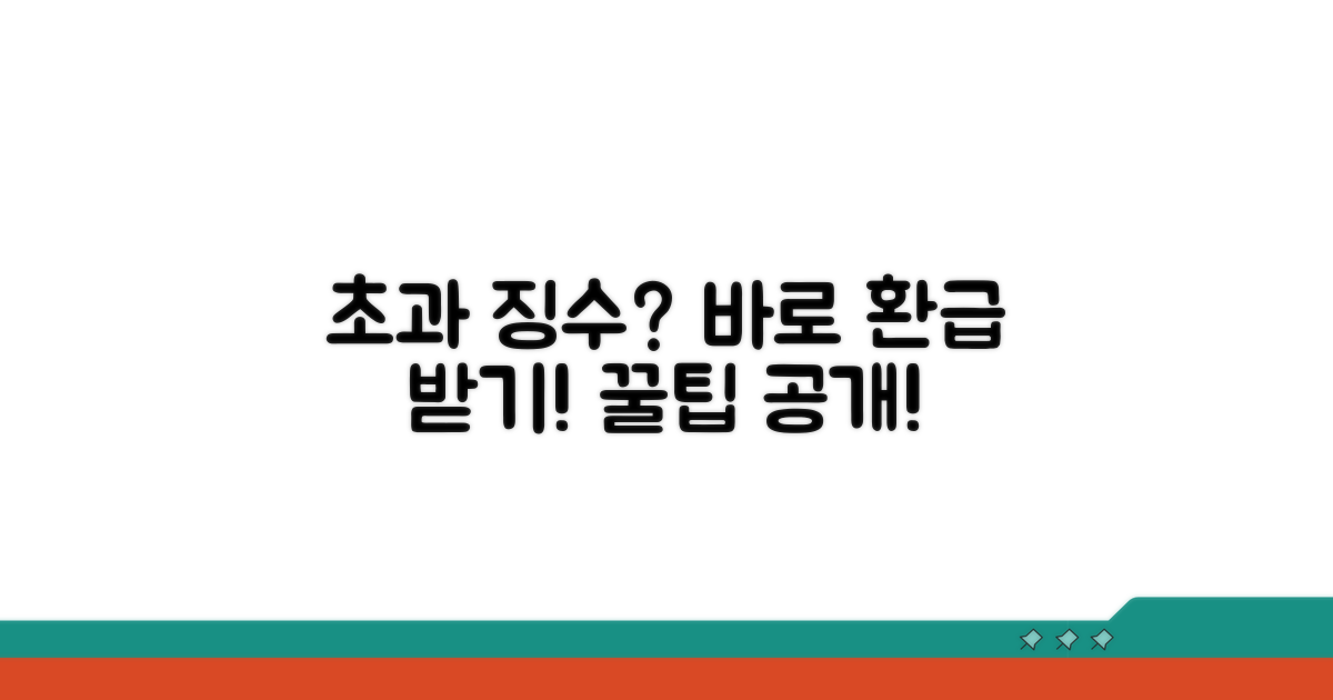 초과 징수 시 대처 방법