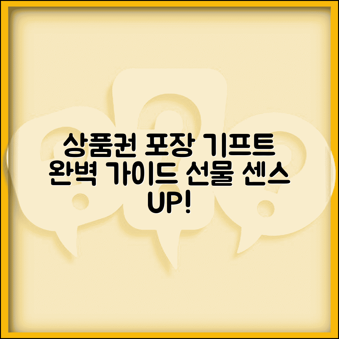 상품권 선물 포장 | 기프트 포장 서비스 완벽가이드