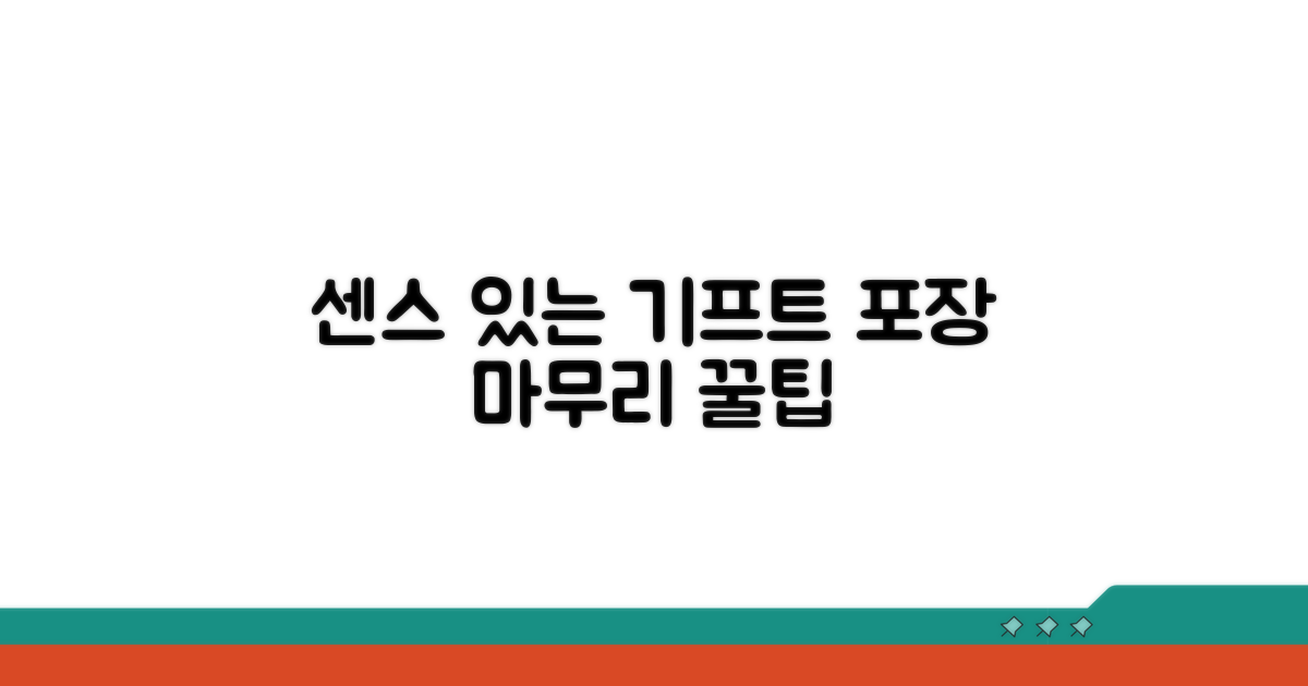 기프트 포장, 센스 있게 마무리