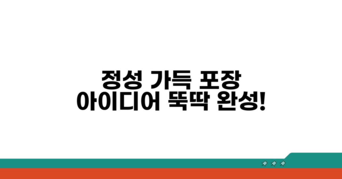 정성 가득, 포장 아이디어 모음