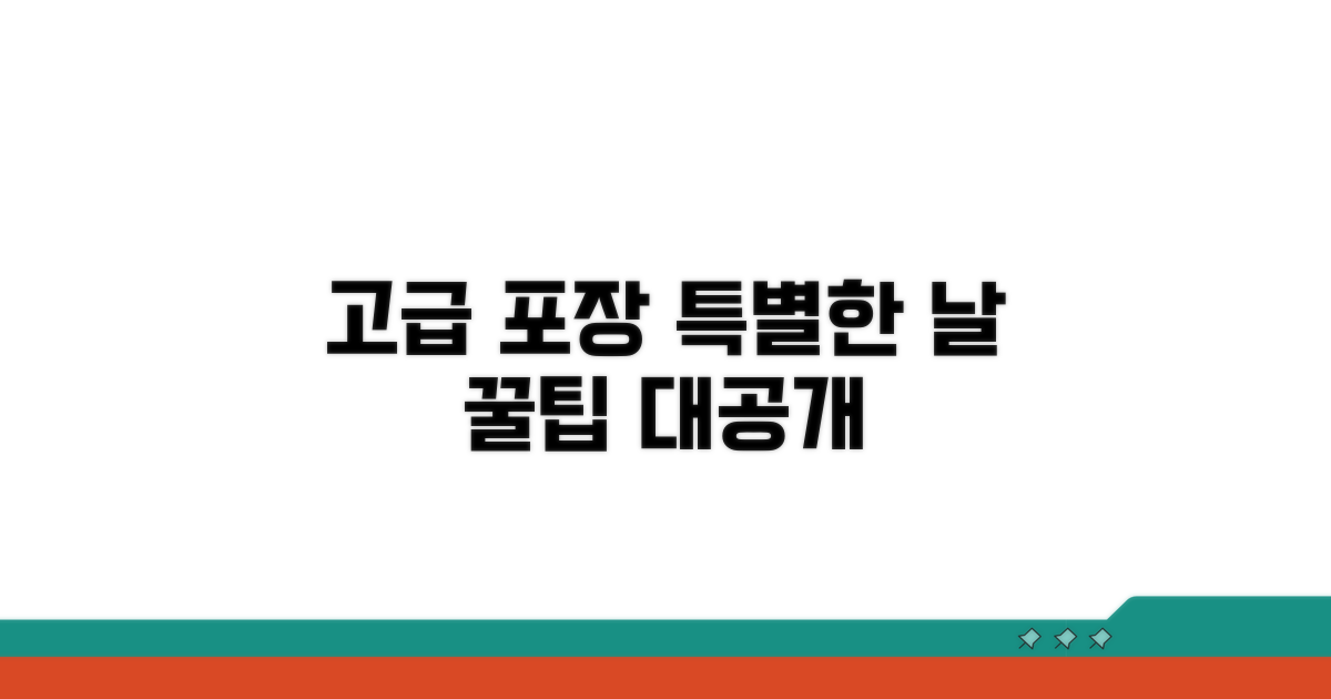 특별한 날, 고급 포장법 공개