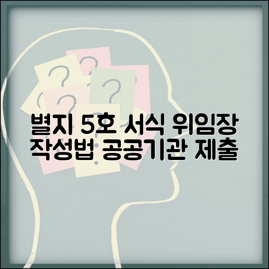 대리인 위임장 별지 제5호 서식 해설 | 공공기관 제출용 작성법