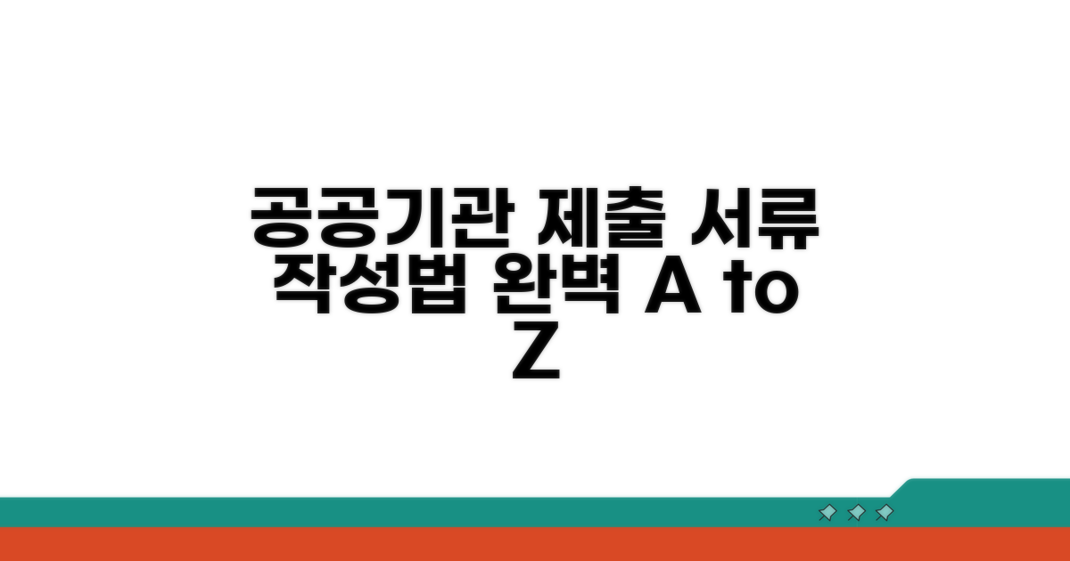 공공기관 제출용 작성법 완벽 가이드