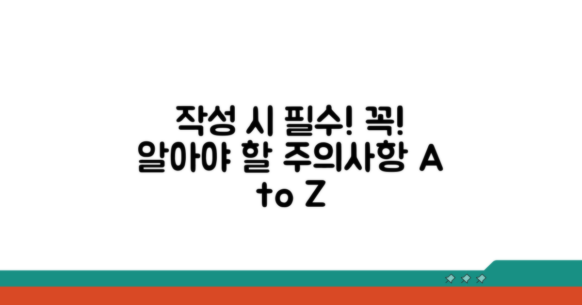 작성 시 꼭 알아야 할 주의사항