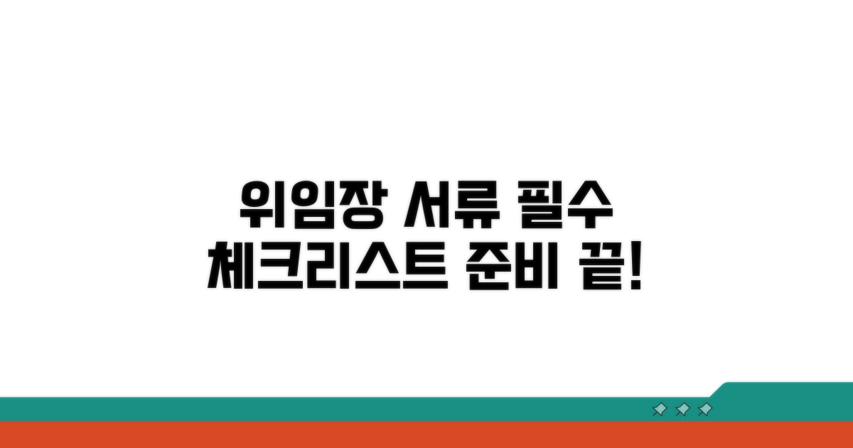 대리인 위임장 필요 서류 준비 체크리스트