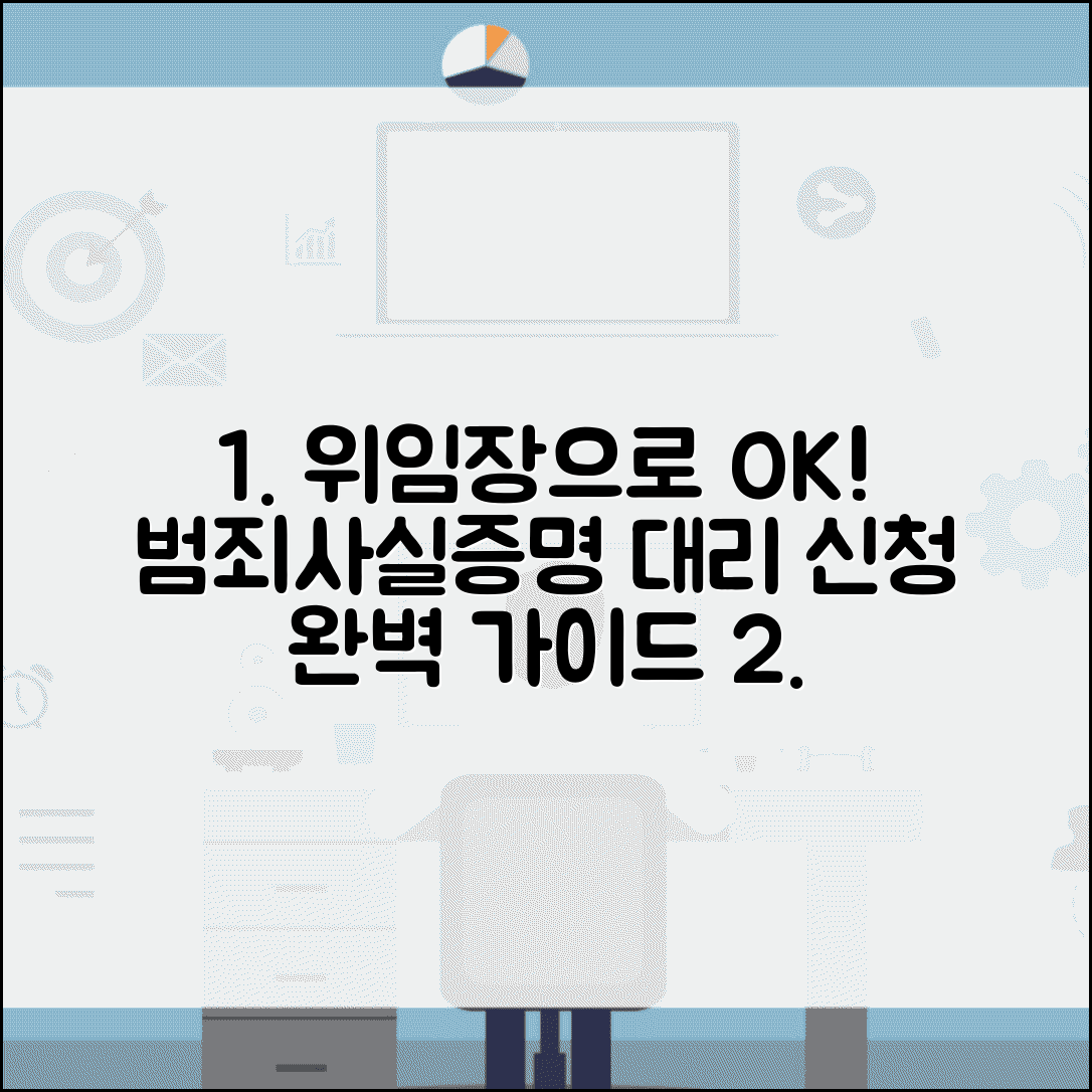 범죄사실증명서 발급 대리인 신청 방법 | 위임장 작성 및 필요 서류 안내