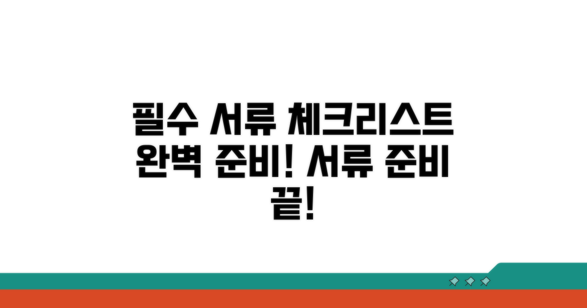 필요 서류 리스트 확인