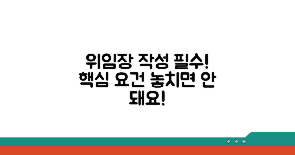 위임장 작성 필수 요건