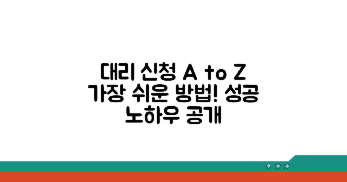 대리 신청 완벽 가이드