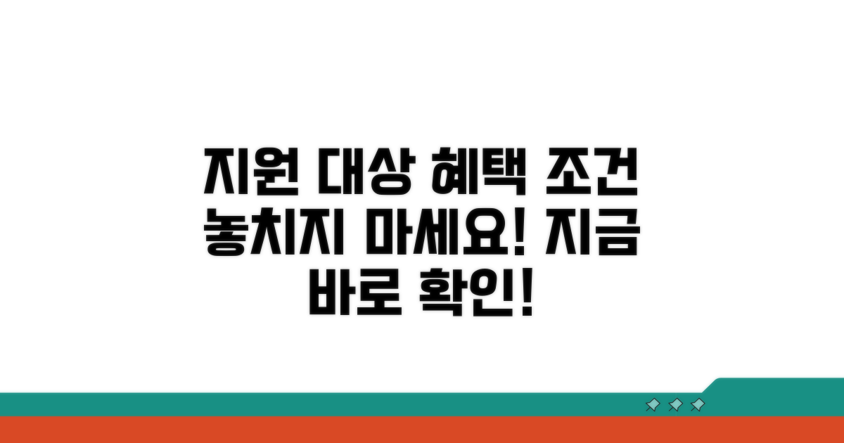 지원 대상과 혜택 조건 자세히 알아보기
