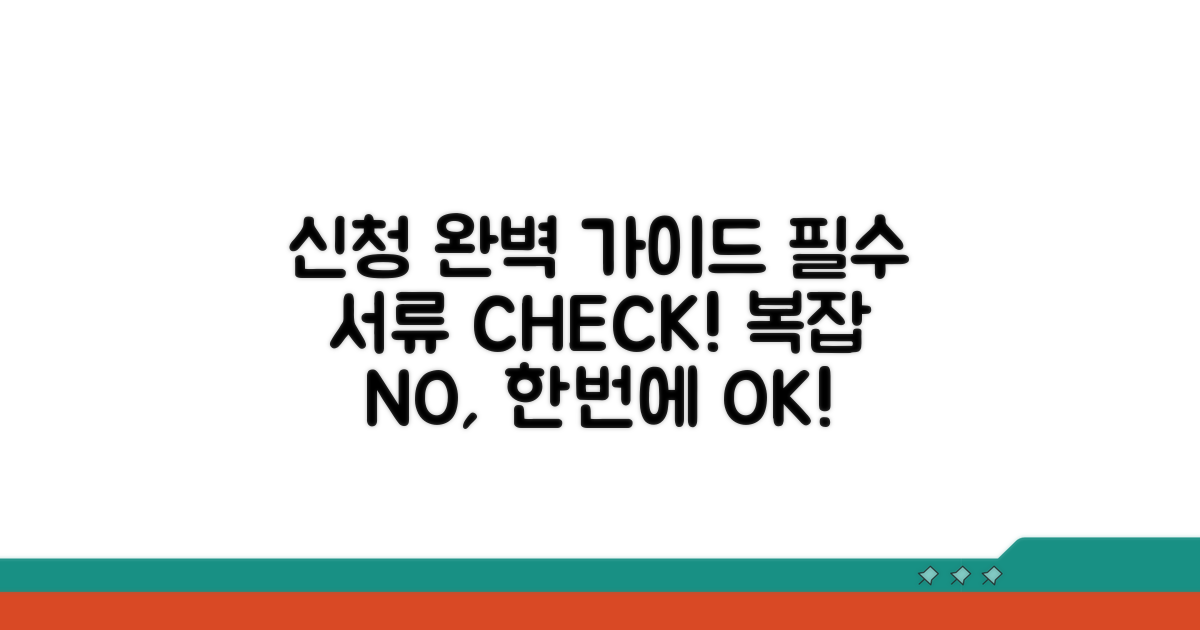 신청 절차, 서류 준비 완벽 가이드