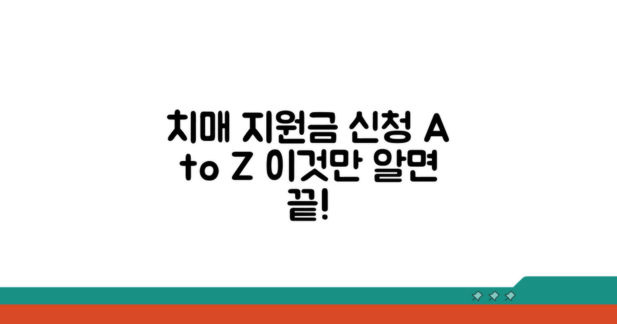 치매 환자 지원금, 이것만 알면 신청 끝