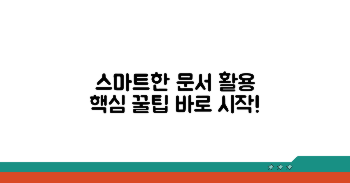 스마트한 문서 활용 꿀팁
