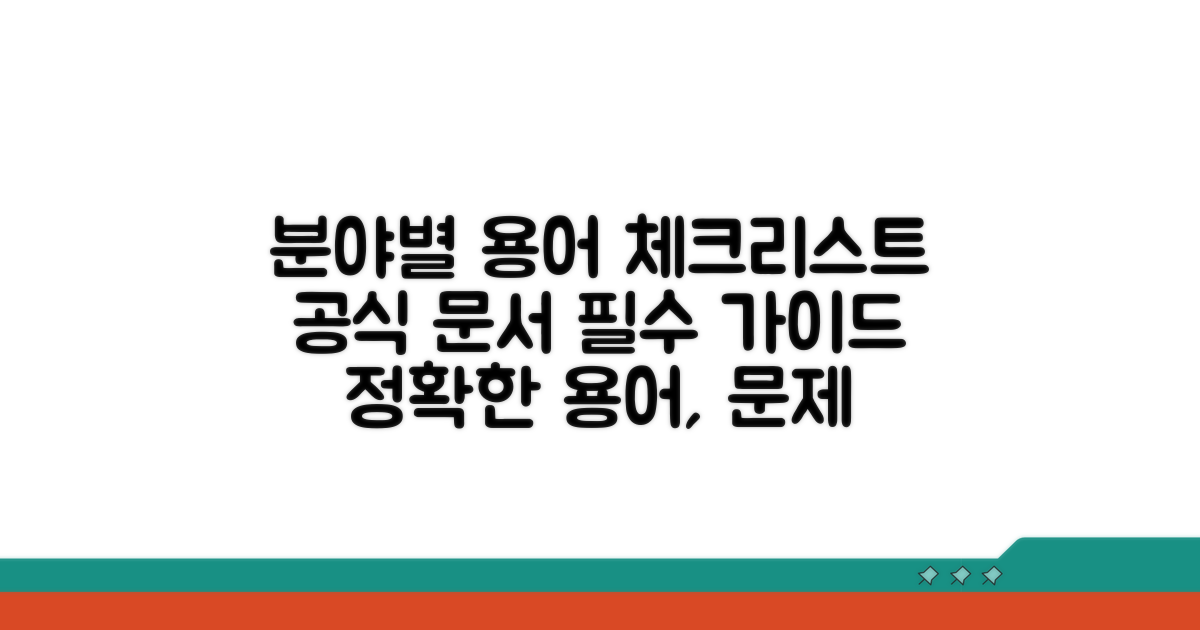 분야별 공식 문서 용어 체크리스트