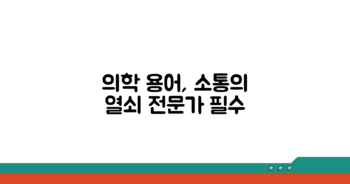 의학 용어, 전문가 소통의 핵심
