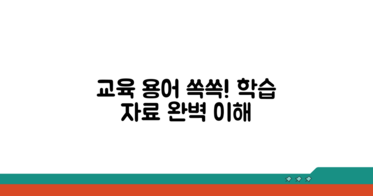 교육 용어, 학습 자료 이해 돕기