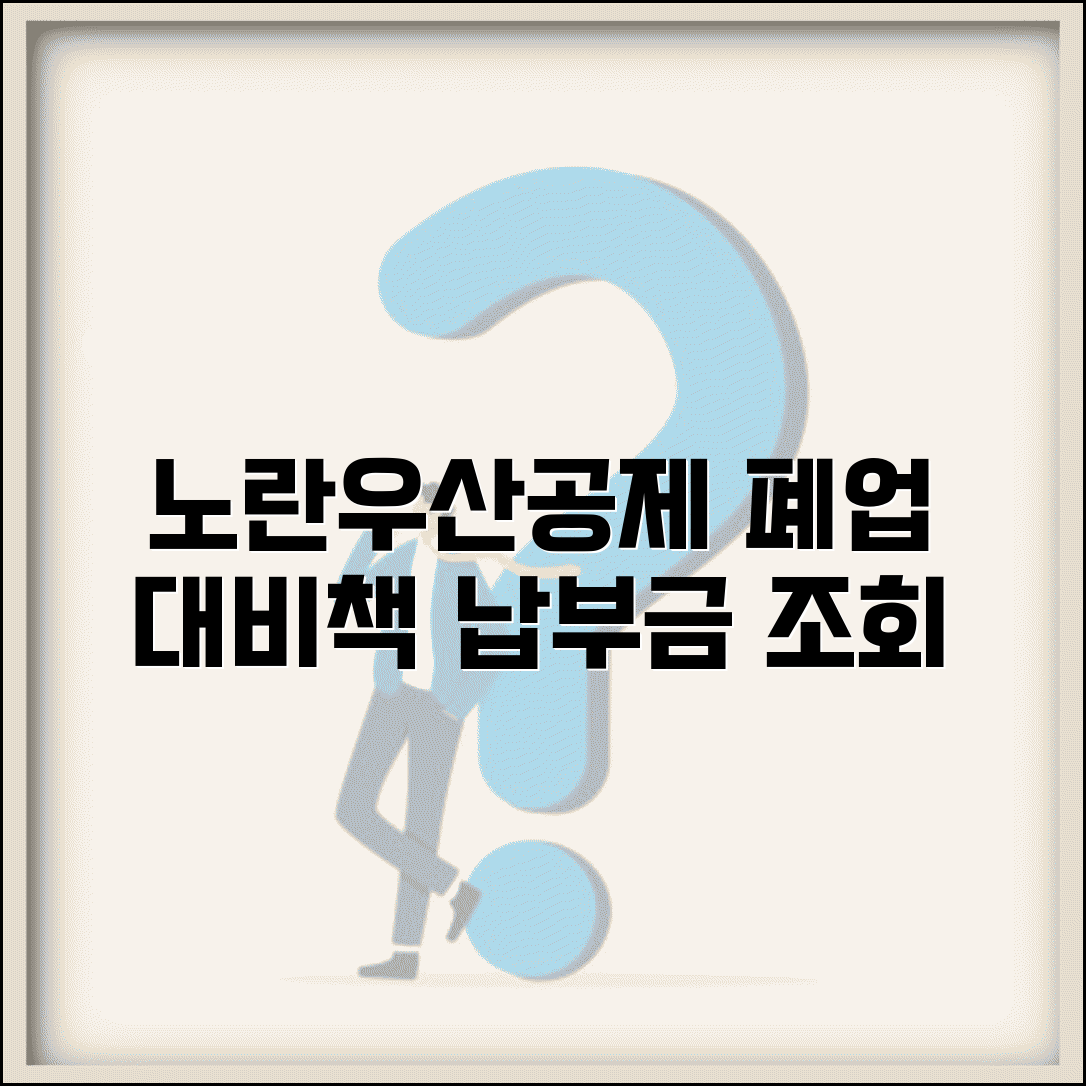 노란우산공제회홈페이지 이용 가이드 | 자영업자 폐업 대비책 | 납부금 조회 및 관리 방법