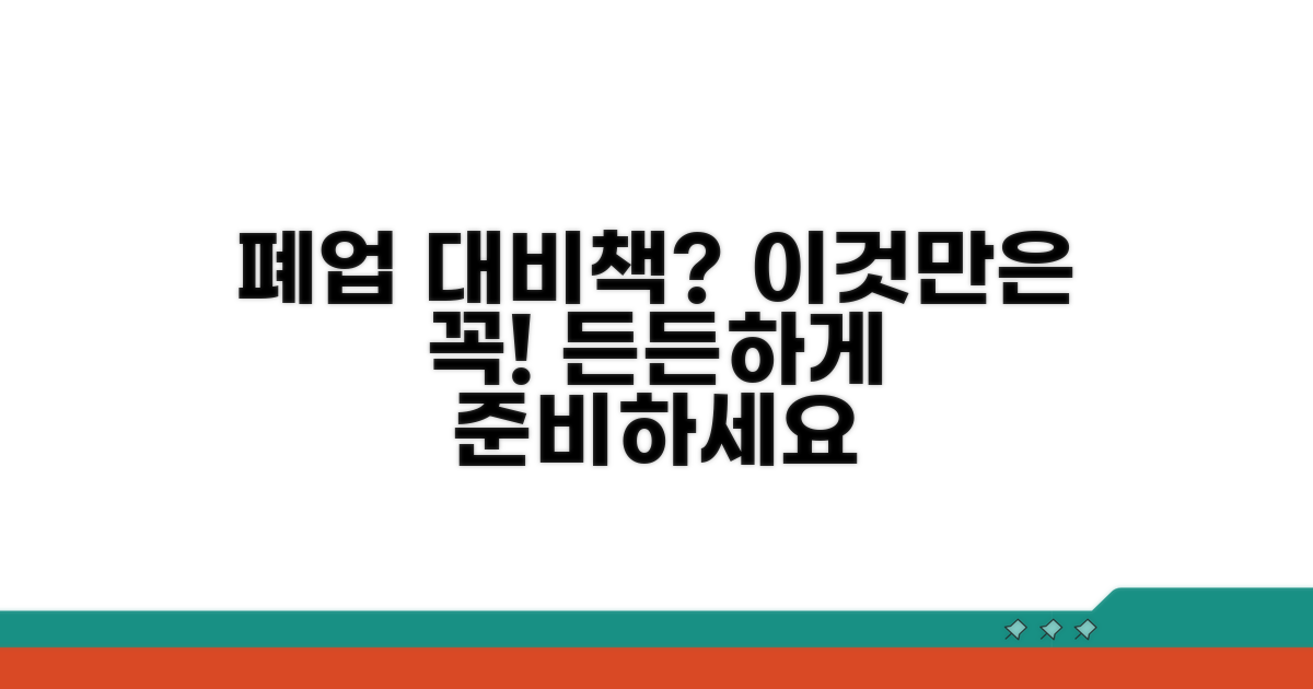 폐업 시 든든한 대비책 확인