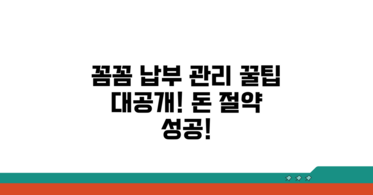 납부 내역 꼼꼼히 관리하는 법