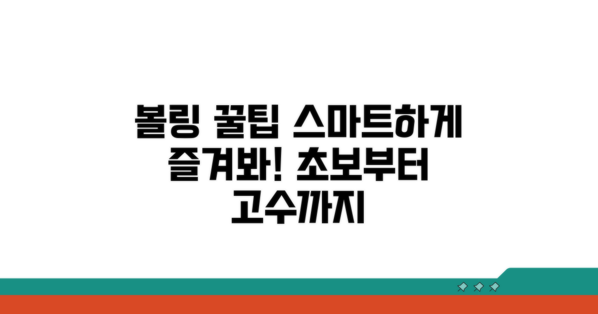 스마트하게 볼링 즐기는 방법