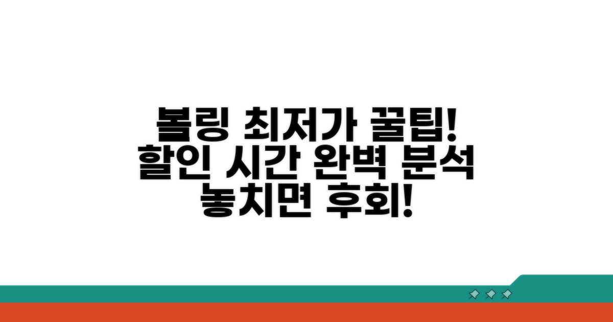 볼링 요금 할인 시간 완벽 분석