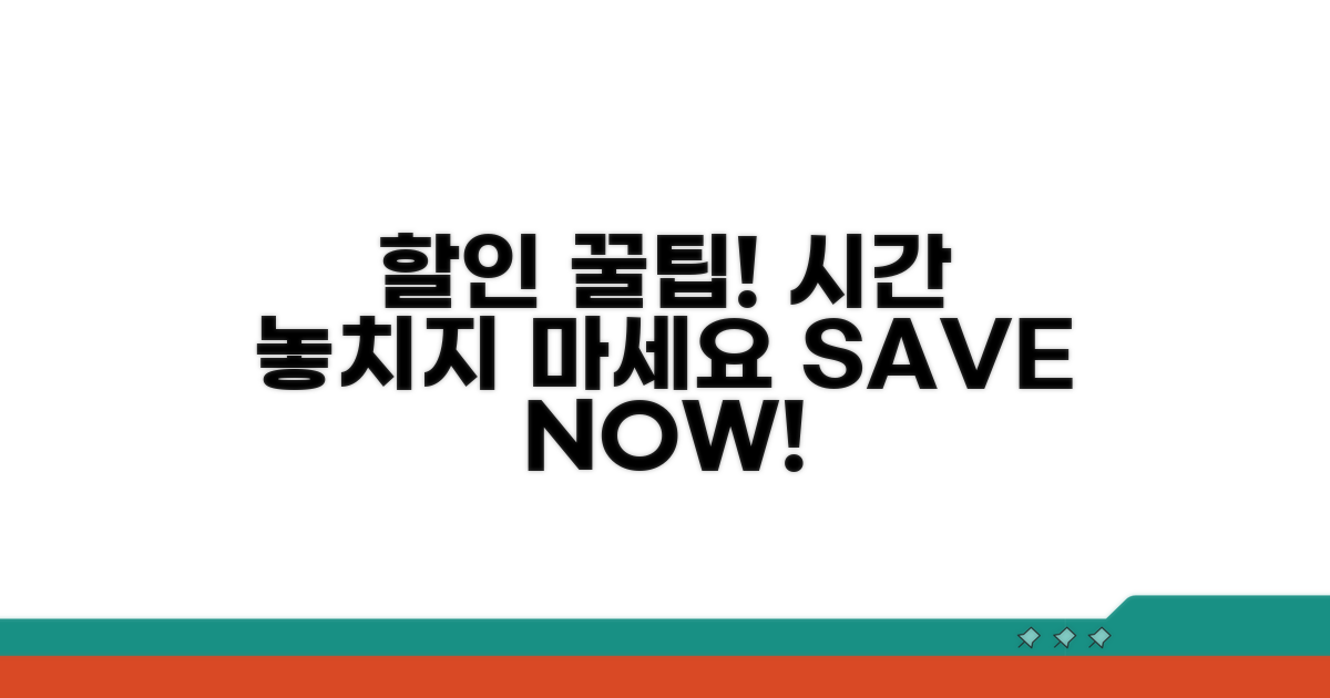 할인 시간 활용 꿀팁 대공개