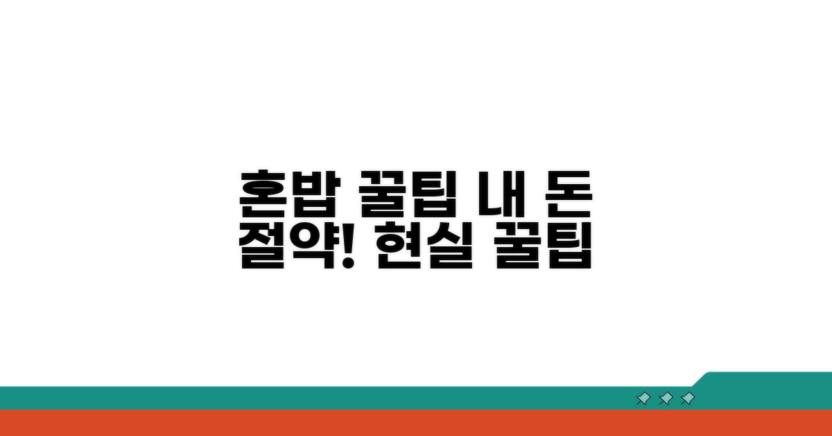 혼자 밥값 줄이는 현실적인 절약 꿀팁