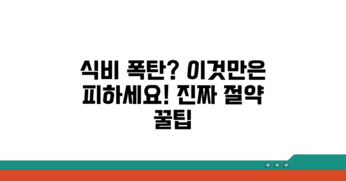 식비 절약 실패? 이건 꼭 피하세요!