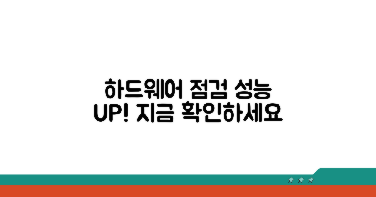 성능 향상 위한 하드웨어 점검