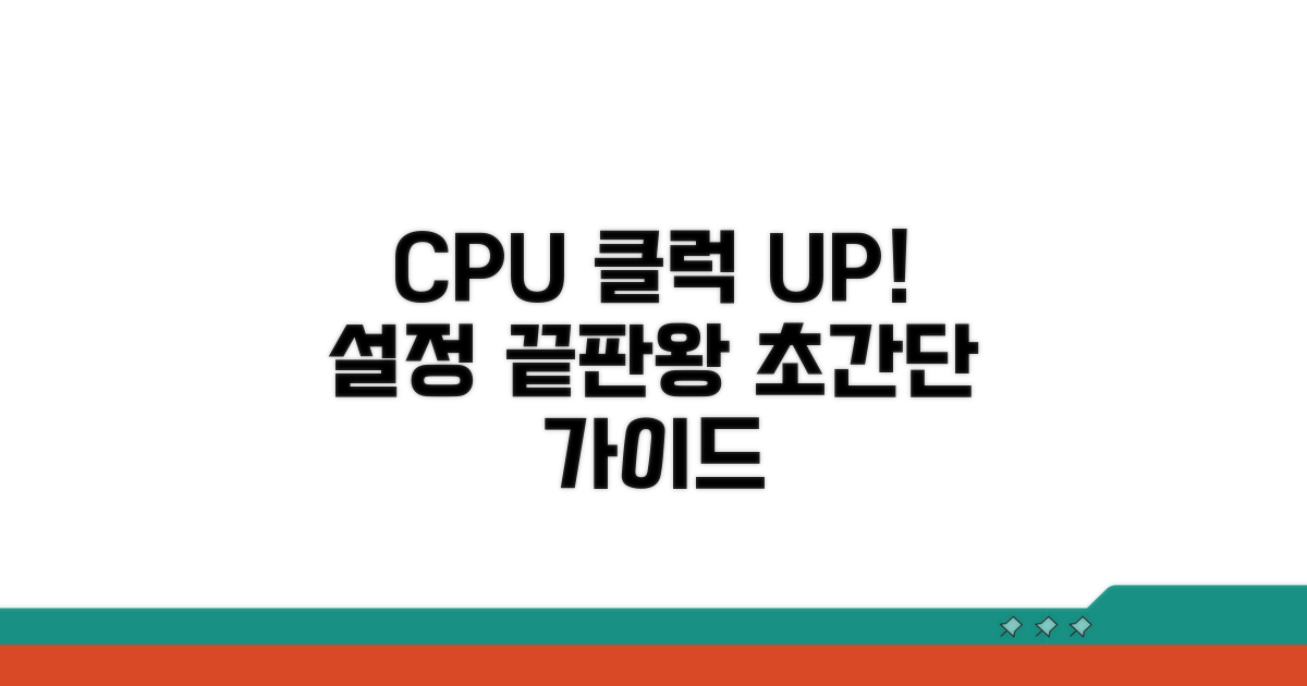 클럭 속도 올리는 설정 가이드