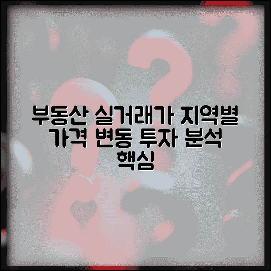 부동산 실거래가 조회 지역별 가격 변동 | 투자 분석 방법