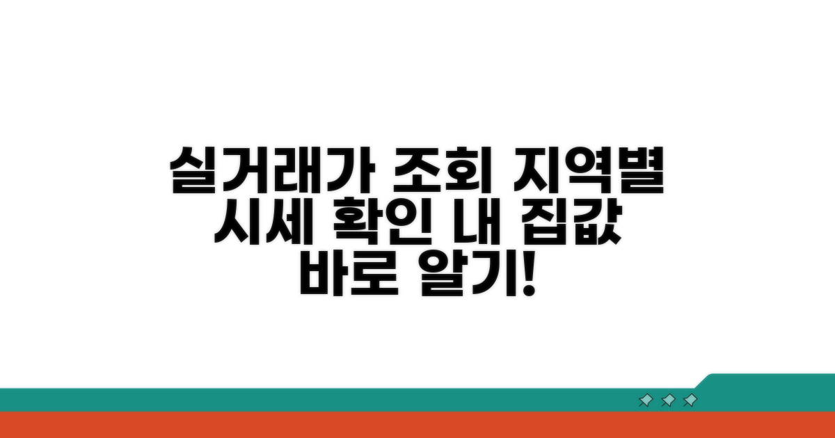 실거래가 조회, 지역별 시세 파악
